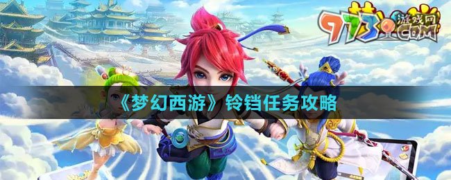 《夢幻西游》鈴鐺任務(wù)攻略