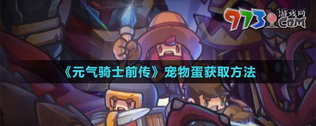 《元?dú)怛T士前傳》寵物蛋獲取方法