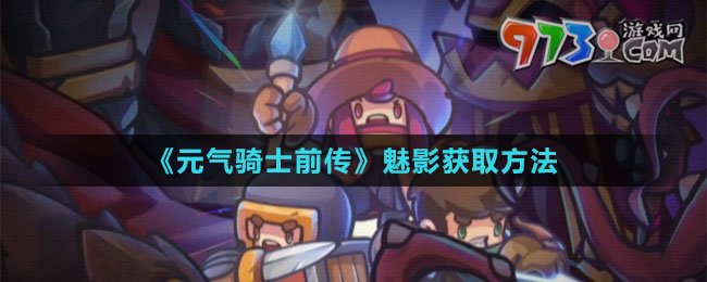 《元氣騎士前傳》魅影獲取方法