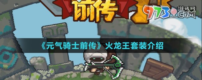 《元?dú)怛T士前傳》火龍王套裝介紹