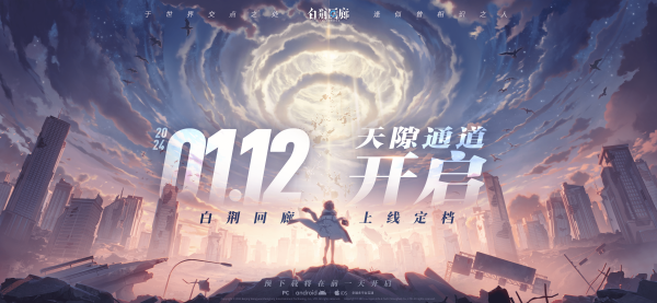 《白荊回廊》終測結束 2024年1月12日正式上線