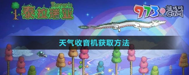 《泰拉瑞亞》天氣收音機獲取方法