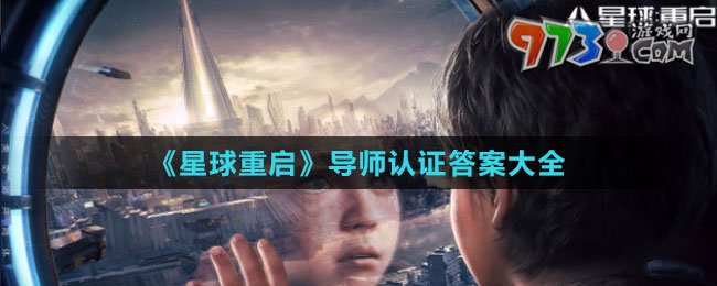 《星球：重啟》導(dǎo)師認(rèn)證答案大全