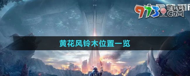 《星球：重啟》黃花風(fēng)鈴木位置一覽