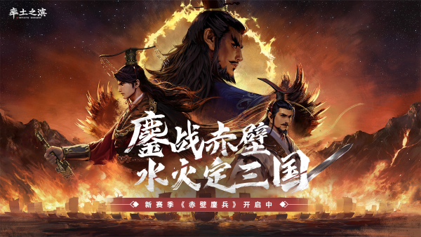 鏖戰(zhàn)赤壁，水火定三國！《率土之濱》新賽季「赤壁鏖兵」來襲！