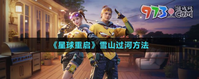 《星球：重啟》雪山過河方法
