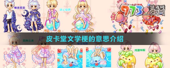 《抖音》皮卡堂文學(xué)梗的意思介紹