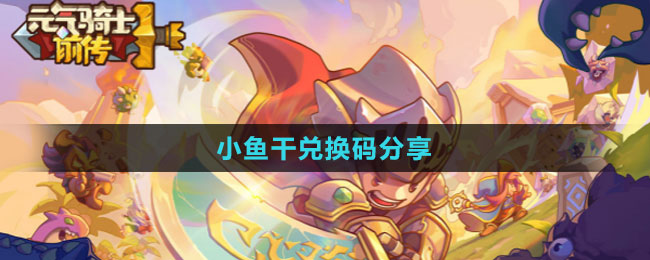 《元氣騎士前傳》小魚干兌換碼分享