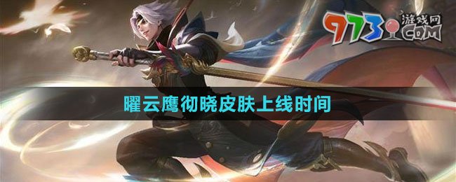 《王者榮耀》曜云鷹徹曉皮膚上線(xiàn)時(shí)間