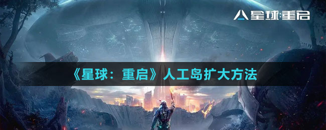《星球：重啟》人工島擴(kuò)大方法