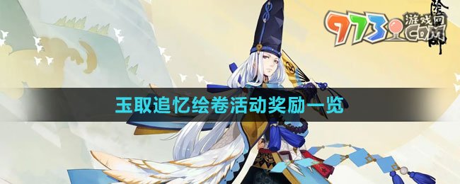 《陰陽師》玉取追憶繪卷活動獎勵一覽
