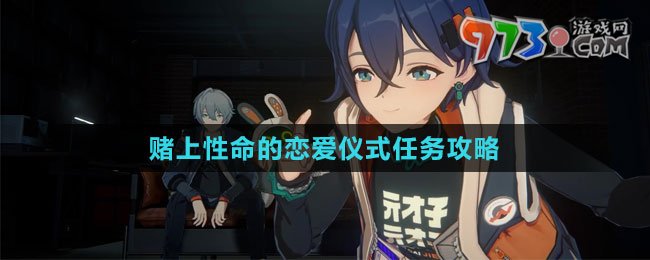 《絕區(qū)零》賭上性命的戀愛(ài)儀式任務(wù)攻略