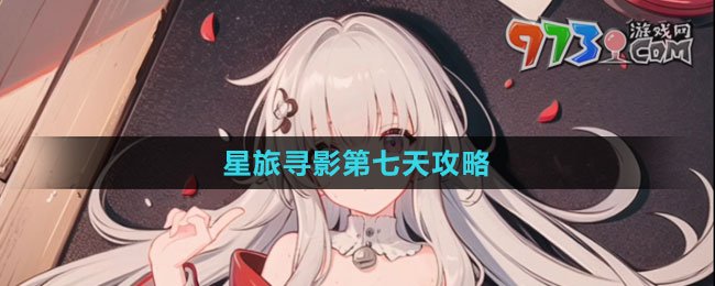 《崩壞：星穹鐵道》星旅尋影第七天攻略