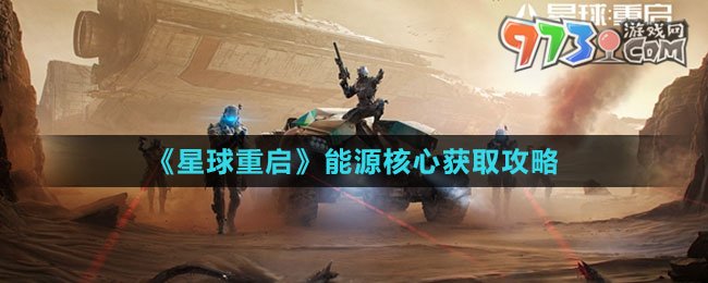 《星球：重啟》能源核心獲取攻略