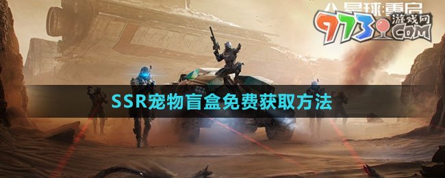 《星球重啟》SSR寵物盲盒免費(fèi)獲取方法