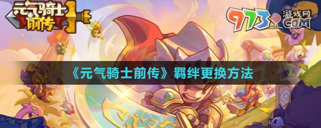 《元氣騎士前傳》羈絆更換方法