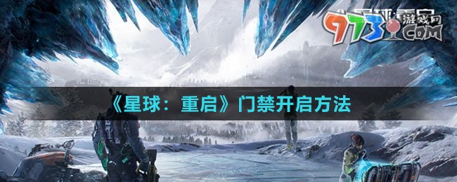 《星球：重啟》門禁開啟方法