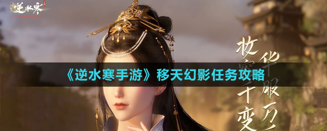 《逆水寒手游》移天幻影任務(wù)攻略