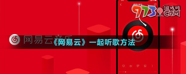 《網(wǎng)易云音樂》一起聽歌方法