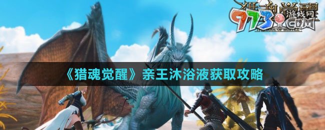 《獵魂覺(jué)醒》親王沐浴液獲取攻略
