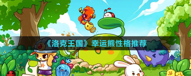 《洛克王國》幸運熊性格推薦