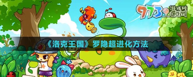 《洛克王國》羅隱超進化方法