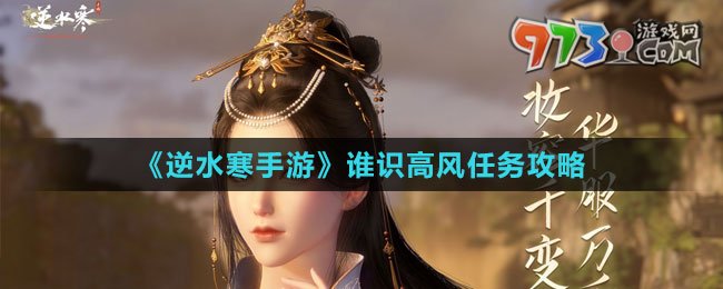 《逆水寒手游》誰識(shí)高風(fēng)任務(wù)攻略