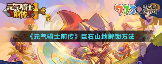 《元氣騎士前傳》巨石山地解鎖方法
