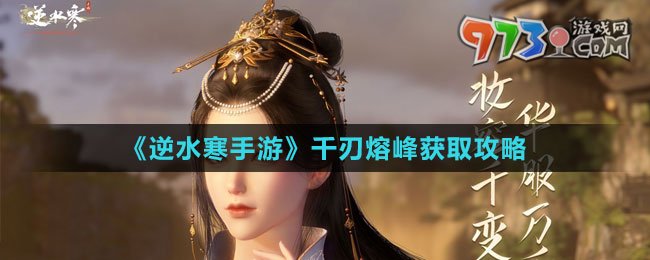 《逆水寒手游》千刃熔峰獲取攻略