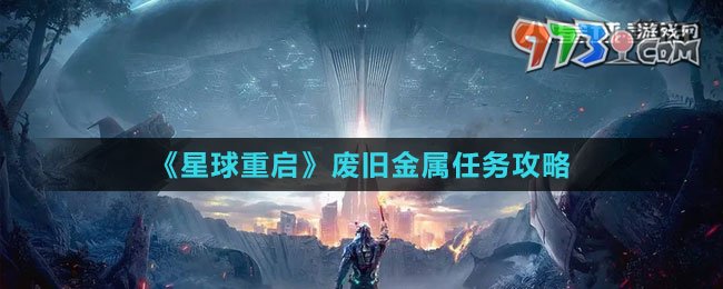 《星球：重啟》廢舊金屬任務(wù)攻略