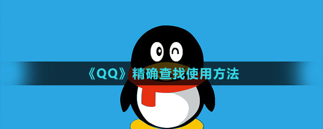 《QQ》精確查找使用方法