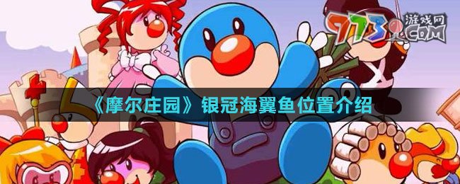 《摩爾莊園》銀冠海翼魚(yú)位置介紹