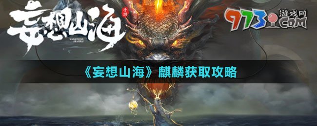 《妄想山?！拂梓氆@取攻略