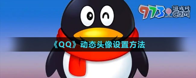 《QQ》動態(tài)頭像設(shè)置方法