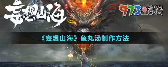 《妄想山?！肤~丸湯制作方法