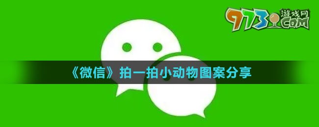 《微信》拍一拍小動物圖案分享