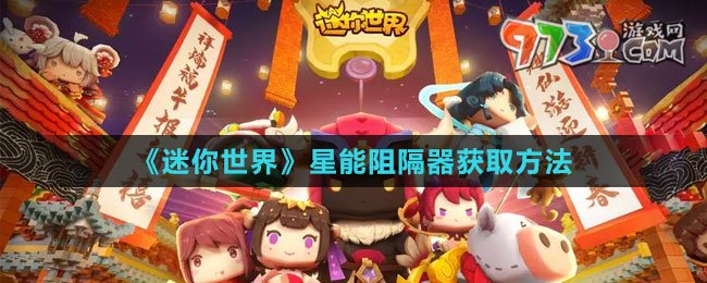 《迷你世界》星能阻隔器獲取方法
