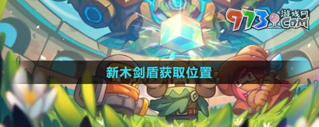 《元?dú)怛T士前傳》新木劍盾獲取位置