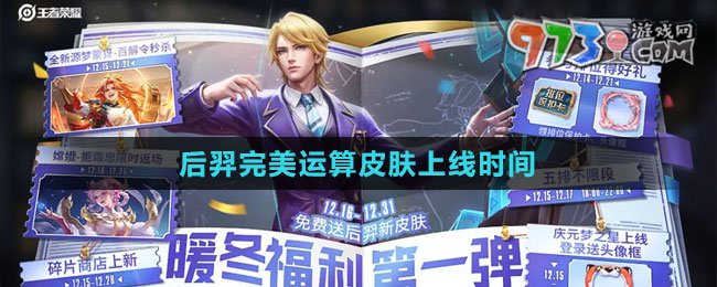 《王者榮耀》后羿完美運算皮膚上線時間