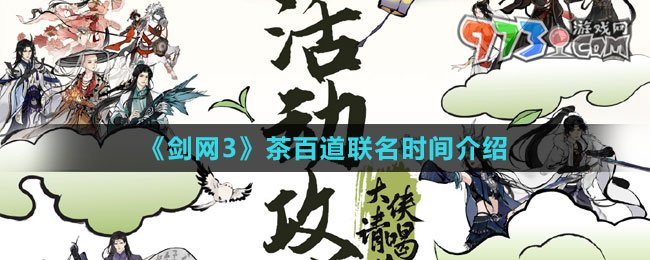 《劍網(wǎng)3》茶百道聯(lián)名時(shí)間介紹