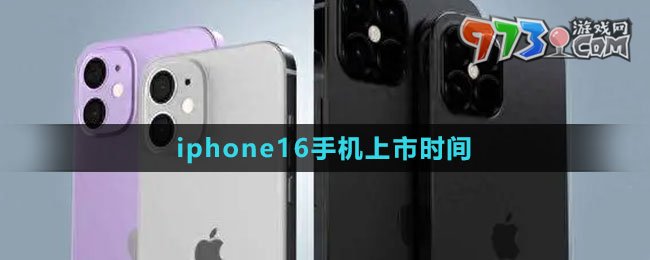 iphone16手機(jī)上市時間