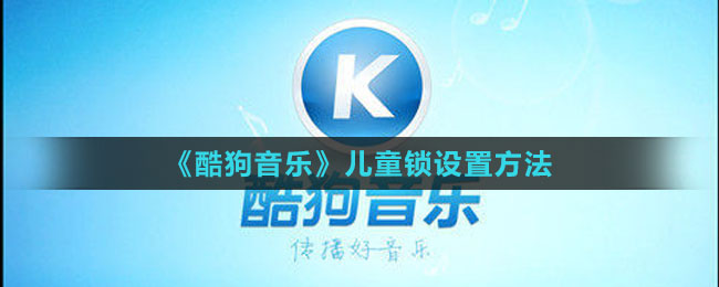 《酷狗音樂(lè)》兒童鎖設(shè)置方法