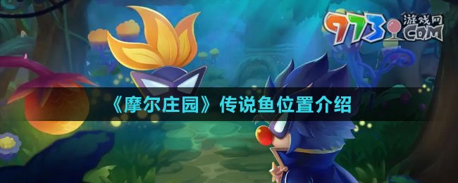 《摩爾莊園》傳說魚位置介紹