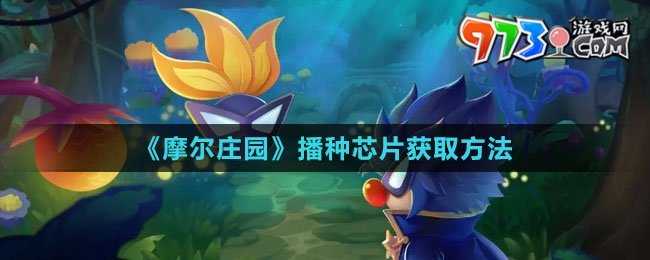 《摩爾莊園》播種芯片獲取方法