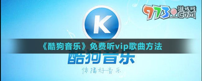《酷狗音樂》免費(fèi)聽vip歌曲方法