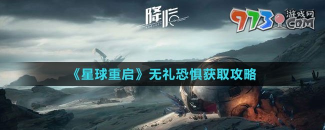 《星球：重啟》無(wú)禮恐懼獲取攻略