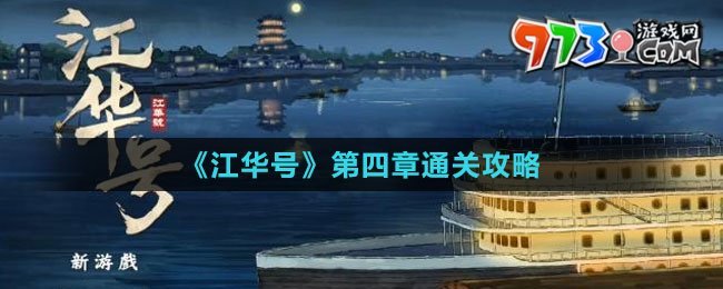 《江華號》第四章通關(guān)攻略