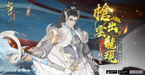 《忘川風(fēng)華錄》天品名士「趙云」情報(bào)公開(kāi)、首屆二創(chuàng)作稿活動(dòng)正式開(kāi)啟