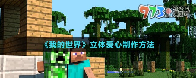《我的世界》立體愛心制作方法
