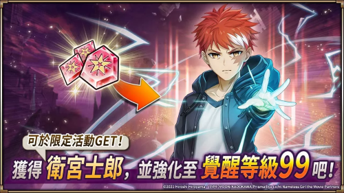 《神域召喚》x《Fate/kaleid liner 魔法少女☆伊莉雅 Licht 無(wú)名的少女》合作開(kāi)跑，免費(fèi)獲得合作角色「衛(wèi)宮士郎」
